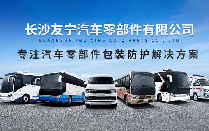 長(zhǎng)沙友寧汽車(chē)零部件有限公司