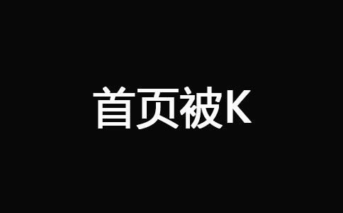 網(wǎng)站被K之后快速恢復(fù)技巧 經(jīng)驗心得 第2張